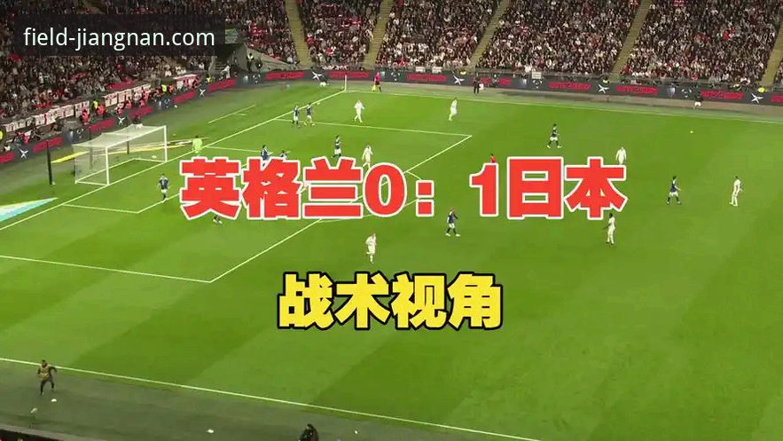 掌握比赛分析必备知识：从英格兰0-1日本看足球数据背后的真相